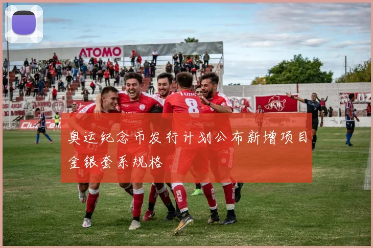 奥运纪念币发行计划公布新增项目金银套系规格