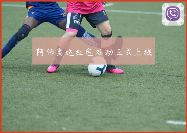 阿伟奥运红包活动正式上线