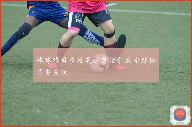棒球项目重返奥运赛场引发全球体育界关注