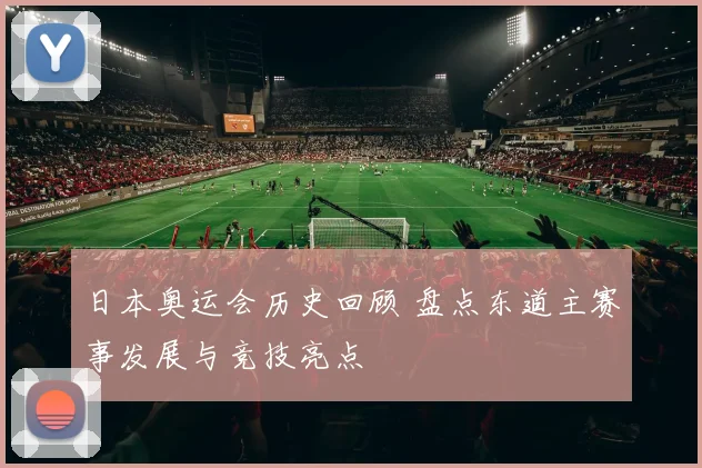 日本奥运会历史回顾 盘点东道主赛事发展与竞技亮点