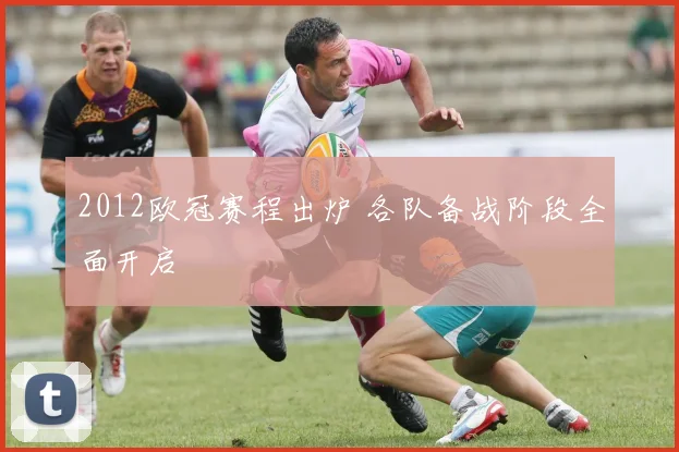 2012欧冠赛程出炉 各队备战阶段全面开启