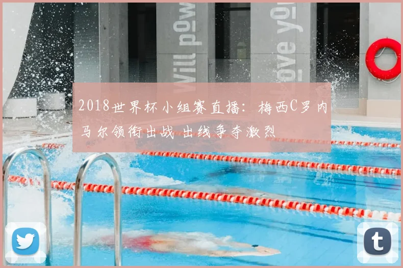 2018世界杯小组赛直播：梅西C罗内马尔领衔出战 出线争夺激烈
