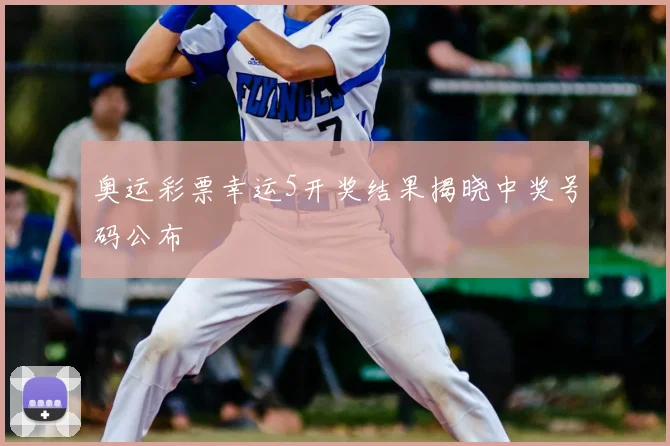 奥运彩票幸运5开奖结果揭晓中奖号码公布