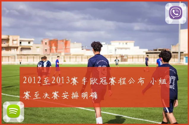 2012至2013赛季欧冠赛程公布 小组赛至决赛安排明确