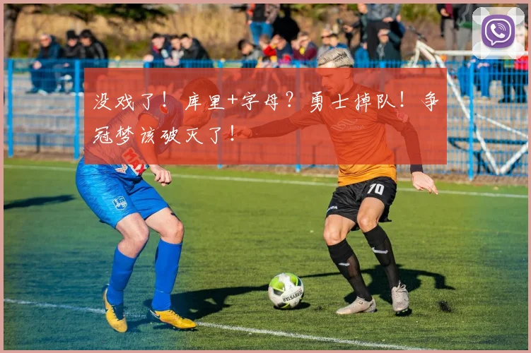 没戏了！库里+字母？勇士掉队！争冠梦该破灭了！