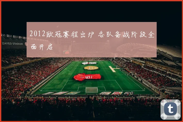 2012欧冠赛程出炉 各队备战阶段全面开启