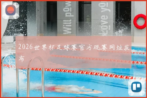 2026世界杯足球赛官方观赛网址发布