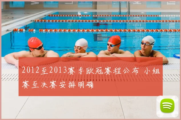 2012至2013赛季欧冠赛程公布 小组赛至决赛安排明确