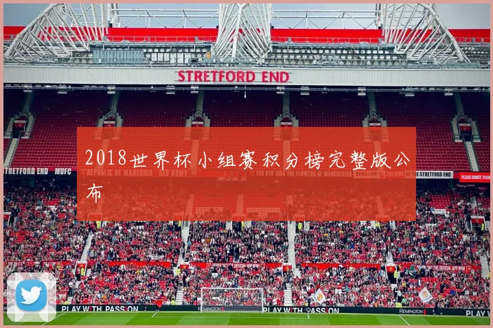 2018世界杯小组赛积分榜完整版公布