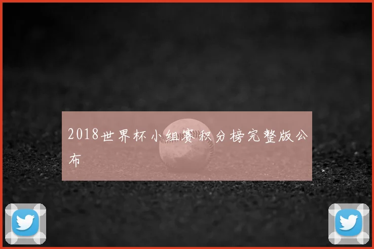 2018世界杯小组赛积分榜完整版公布