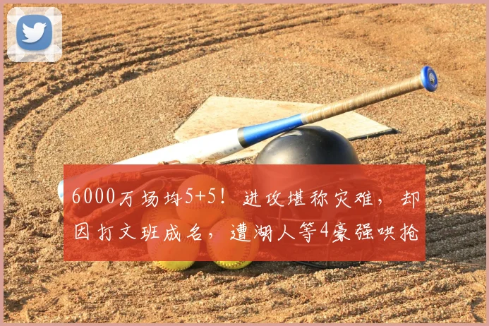 6000万场均5+5!进攻堪称灾难,却因打文班成名,遭湖人等4豪强哄抢