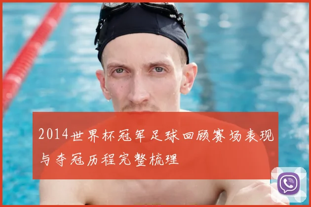 2014世界杯冠军足球回顾赛场表现与夺冠历程完整梳理