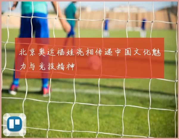 北京奥运福娃亮相传递中国文化魅力与竞技精神