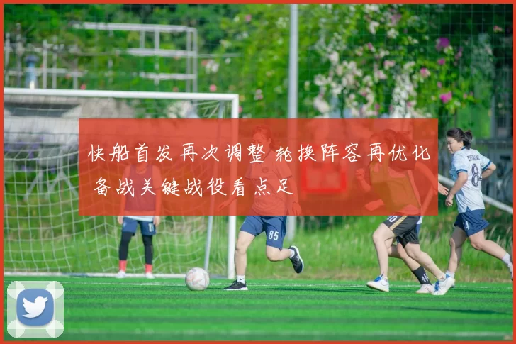 快船首发再次调整 轮换阵容再优化 备战关键战役看点足