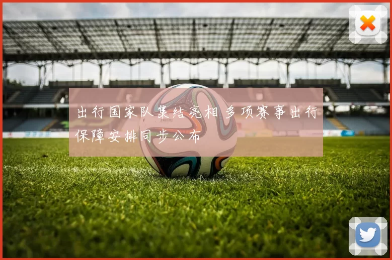 出行国家队集结亮相 多项赛事出行保障安排同步公布
