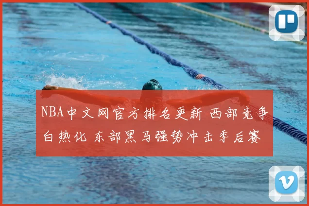 NBA中文网官方排名更新 西部竞争白热化 东部黑马强势冲击季后赛