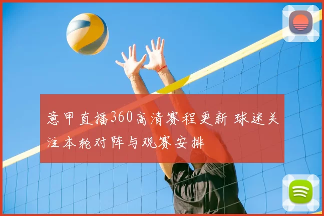 意甲直播360高清赛程更新 球迷关注本轮对阵与观赛安排