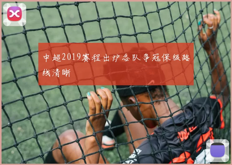 中超2019赛程出炉各队争冠保级路线清晰