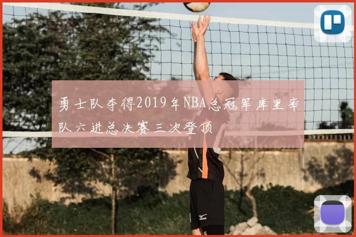 勇士队夺得2019年NBA总冠军库里率队六进总决赛三次登顶