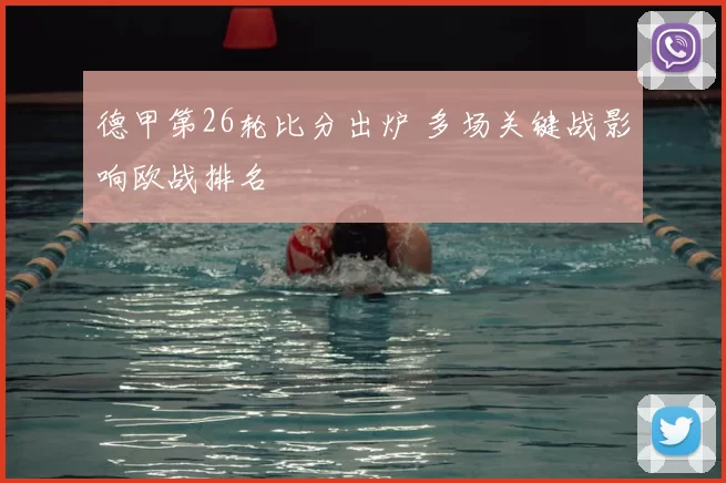 德甲第26轮比分出炉 多场关键战影响欧战排名