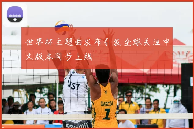 世界杯主题曲发布引发全球关注中文版本同步上线