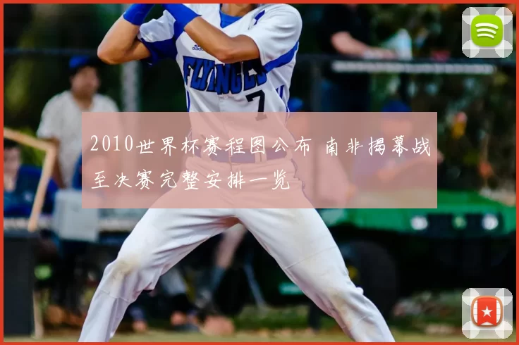 2010世界杯赛程图公布 南非揭幕战至决赛完整安排一览