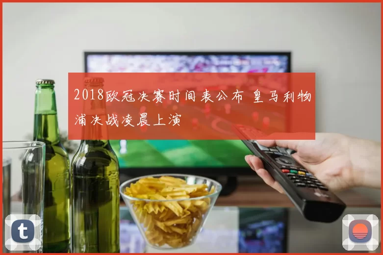 2018欧冠决赛时间表公布 皇马利物浦决战凌晨上演