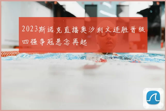 2023斯诺克直播奥沙利文连胜晋级四强争冠悬念再起