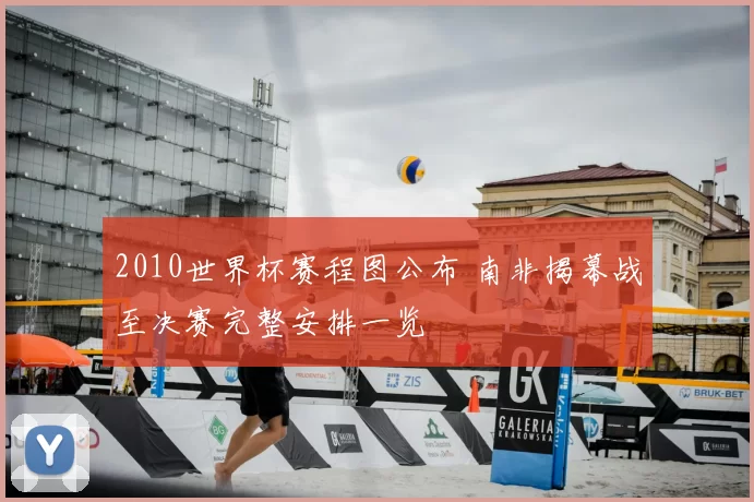 2010世界杯赛程图公布 南非揭幕战至决赛完整安排一览