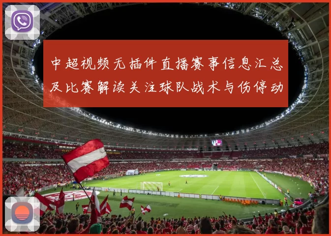中超视频无插件直播赛事信息汇总及比赛解读关注球队战术与伤停动态