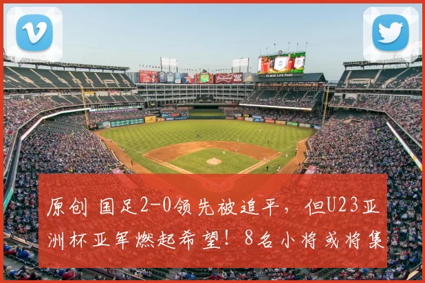 原创 国足2-0领先被追平,但U23亚洲杯亚军燃起希望!8名小将或将集体入召,李昊、王钰栋成新核