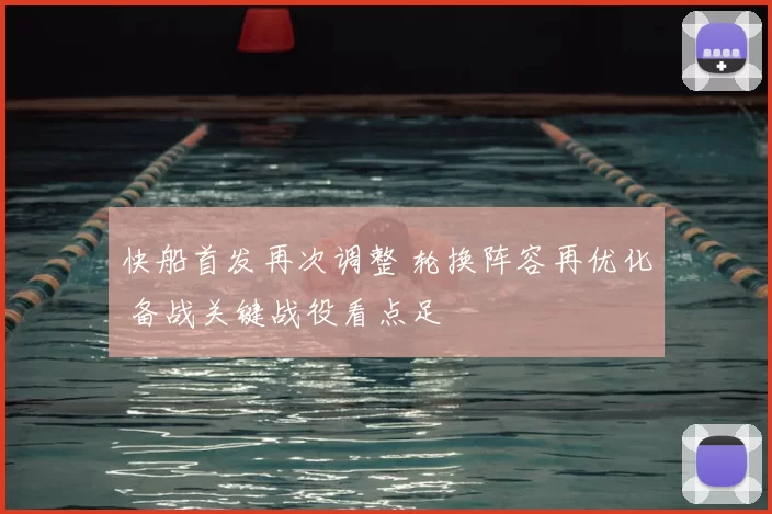 快船首发再次调整 轮换阵容再优化 备战关键战役看点足