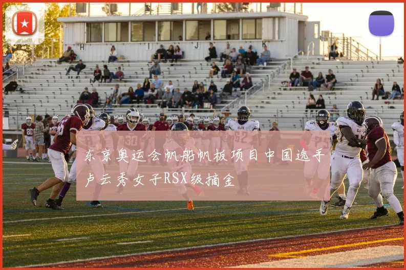 东京奥运会帆船帆板项目中国选手卢云秀女子RSX级摘金