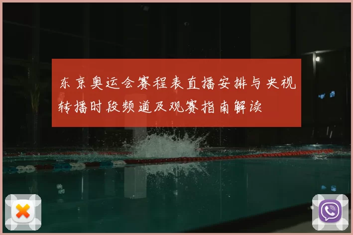 东京奥运会赛程表直播安排与央视转播时段频道及观赛指南解读