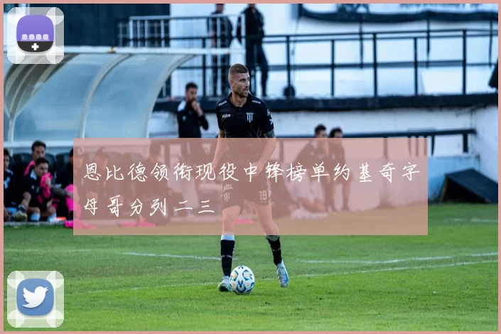 恩比德领衔现役中锋榜单约基奇字母哥分列二三