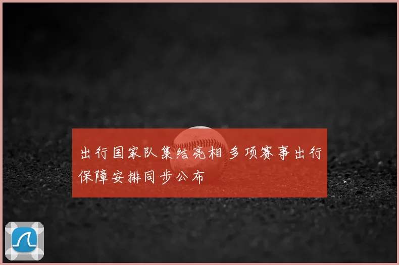 出行国家队集结亮相 多项赛事出行保障安排同步公布
