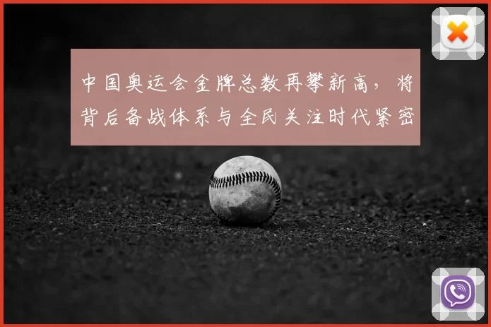 中国奥运会金牌总数再攀新高，将背后备战体系与全民关注时代紧密相连