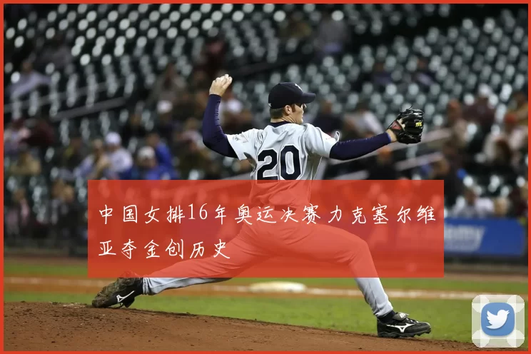 中国女排16年奥运决赛力克塞尔维亚夺金创历史