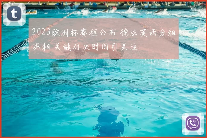 2023欧洲杯赛程公布 德法英西分组亮相 关键对决时间引关注