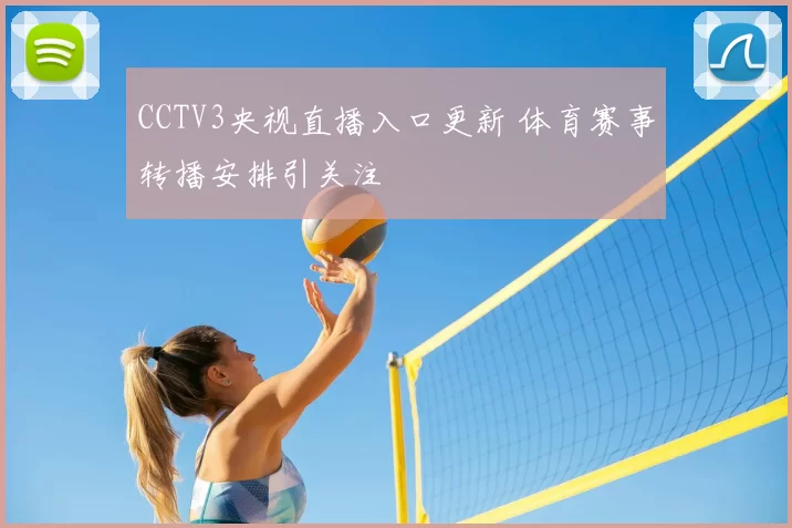 CCTV3央视直播入口更新 体育赛事转播安排引关注