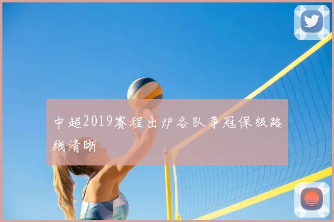 中超2019赛程出炉各队争冠保级路线清晰